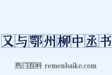 又与鄂州柳中丞书是什么意思的图片